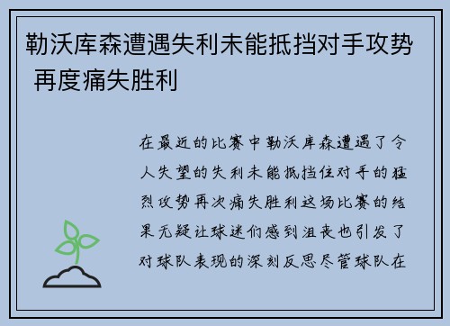 勒沃库森遭遇失利未能抵挡对手攻势 再度痛失胜利
