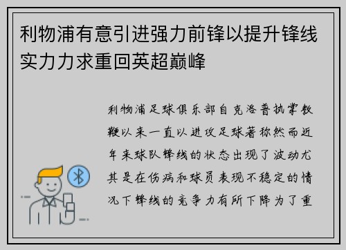 利物浦有意引进强力前锋以提升锋线实力力求重回英超巅峰