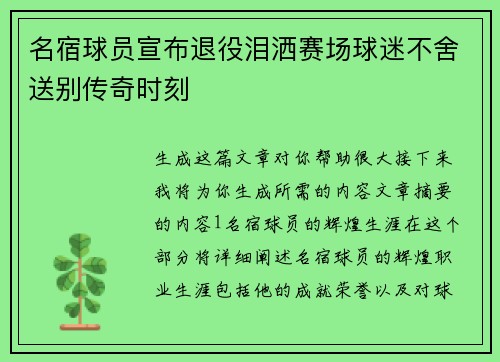 名宿球员宣布退役泪洒赛场球迷不舍送别传奇时刻