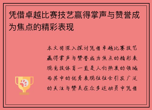 凭借卓越比赛技艺赢得掌声与赞誉成为焦点的精彩表现
