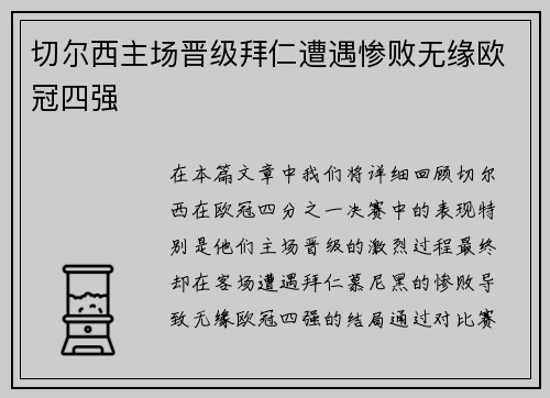 切尔西主场晋级拜仁遭遇惨败无缘欧冠四强