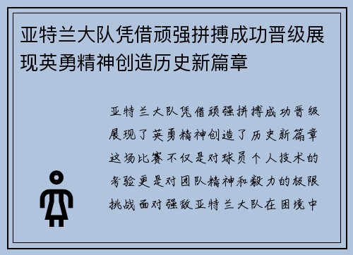 亚特兰大队凭借顽强拼搏成功晋级展现英勇精神创造历史新篇章