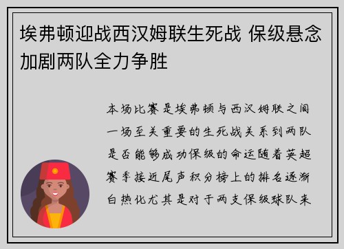 埃弗顿迎战西汉姆联生死战 保级悬念加剧两队全力争胜