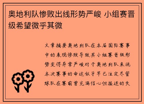 奥地利队惨败出线形势严峻 小组赛晋级希望微乎其微