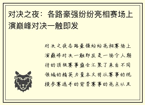 对决之夜：各路豪强纷纷亮相赛场上演巅峰对决一触即发