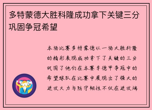 多特蒙德大胜科隆成功拿下关键三分巩固争冠希望