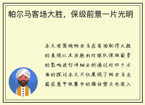 帕尔马客场大胜，保级前景一片光明