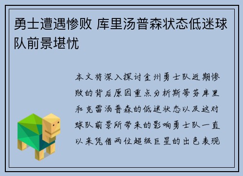 勇士遭遇惨败 库里汤普森状态低迷球队前景堪忧