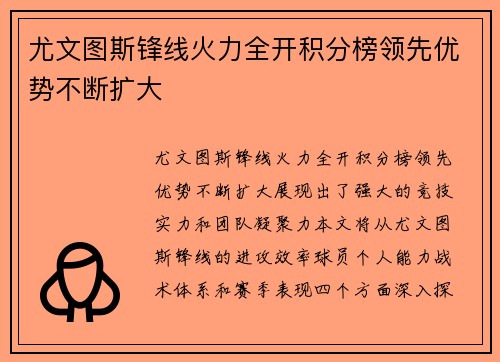 尤文图斯锋线火力全开积分榜领先优势不断扩大
