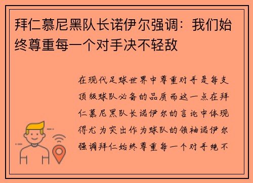 拜仁慕尼黑队长诺伊尔强调：我们始终尊重每一个对手决不轻敌