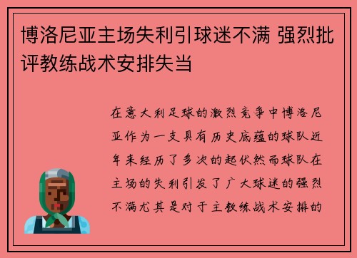 博洛尼亚主场失利引球迷不满 强烈批评教练战术安排失当