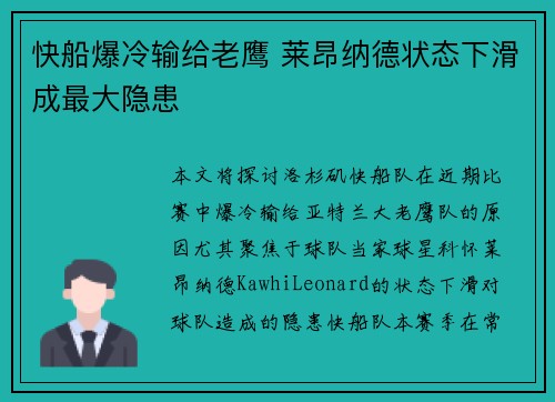 快船爆冷输给老鹰 莱昂纳德状态下滑成最大隐患