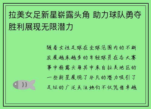 拉美女足新星崭露头角 助力球队勇夺胜利展现无限潜力