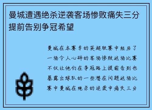 曼城遭遇绝杀逆袭客场惨败痛失三分提前告别争冠希望
