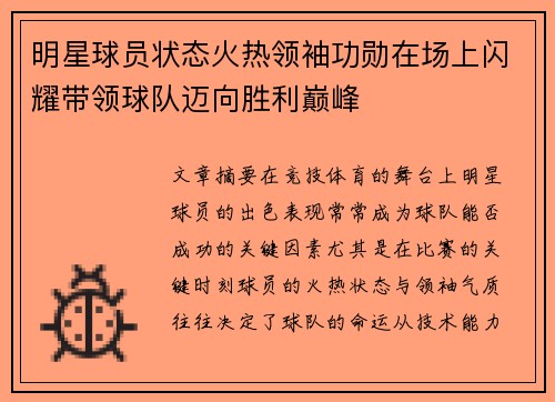 明星球员状态火热领袖功勋在场上闪耀带领球队迈向胜利巅峰
