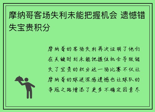 摩纳哥客场失利未能把握机会 遗憾错失宝贵积分