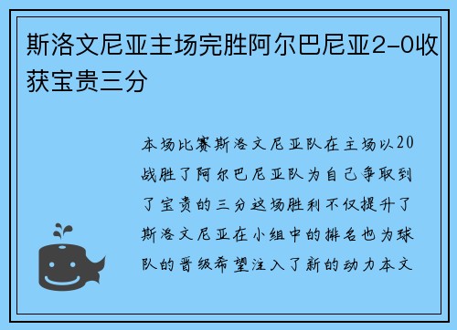 斯洛文尼亚主场完胜阿尔巴尼亚2-0收获宝贵三分