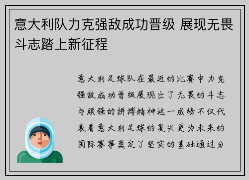 意大利队力克强敌成功晋级 展现无畏斗志踏上新征程