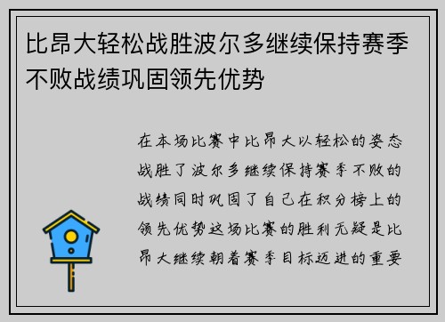 比昂大轻松战胜波尔多继续保持赛季不败战绩巩固领先优势