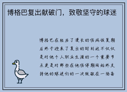 博格巴复出献破门，致敬坚守的球迷
