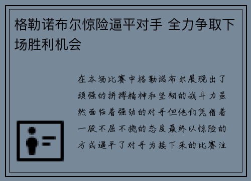 格勒诺布尔惊险逼平对手 全力争取下场胜利机会