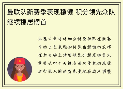 曼联队新赛季表现稳健 积分领先众队继续稳居榜首