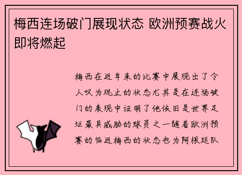 梅西连场破门展现状态 欧洲预赛战火即将燃起