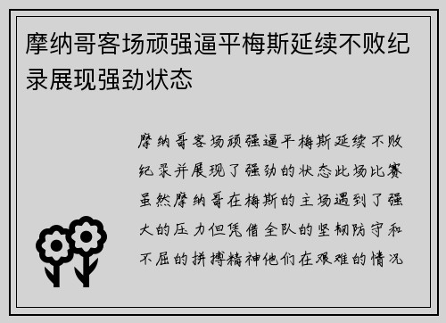 摩纳哥客场顽强逼平梅斯延续不败纪录展现强劲状态