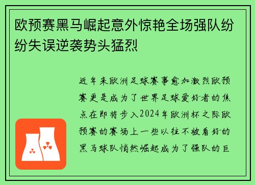 欧预赛黑马崛起意外惊艳全场强队纷纷失误逆袭势头猛烈