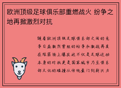 欧洲顶级足球俱乐部重燃战火 纷争之地再掀激烈对抗