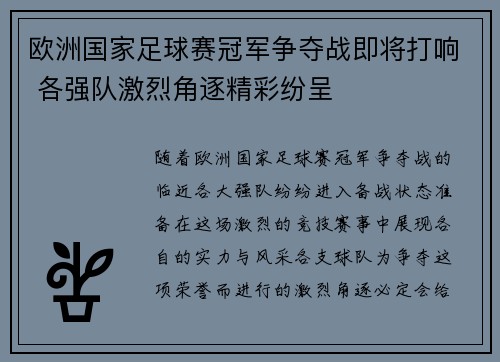 欧洲国家足球赛冠军争夺战即将打响 各强队激烈角逐精彩纷呈