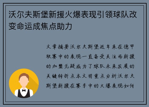 沃尔夫斯堡新援火爆表现引领球队改变命运成焦点助力