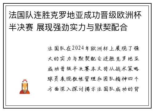 法国队连胜克罗地亚成功晋级欧洲杯半决赛 展现强劲实力与默契配合