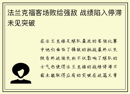 法兰克福客场败给强敌 战绩陷入停滞未见突破