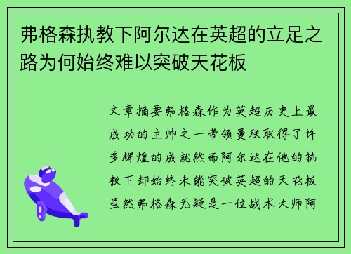 弗格森执教下阿尔达在英超的立足之路为何始终难以突破天花板