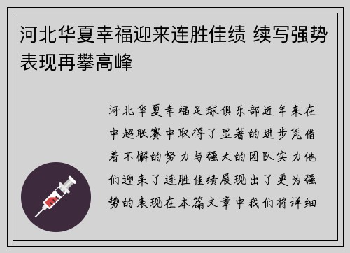 河北华夏幸福迎来连胜佳绩 续写强势表现再攀高峰
