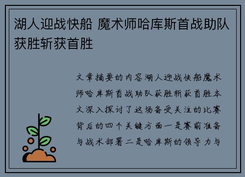 湖人迎战快船 魔术师哈库斯首战助队获胜斩获首胜