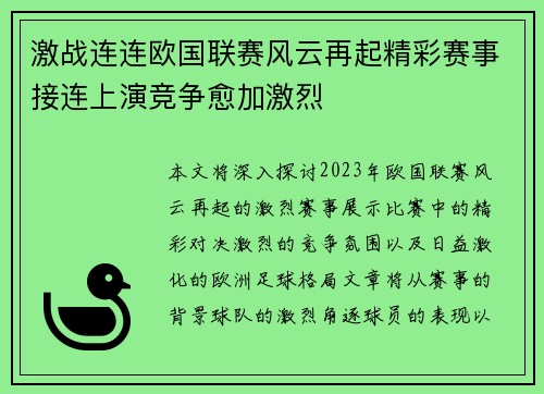 激战连连欧国联赛风云再起精彩赛事接连上演竞争愈加激烈