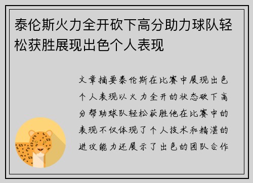 泰伦斯火力全开砍下高分助力球队轻松获胜展现出色个人表现