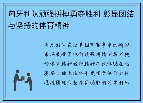 匈牙利队顽强拼搏勇夺胜利 彰显团结与坚持的体育精神