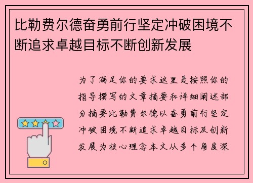 比勒费尔德奋勇前行坚定冲破困境不断追求卓越目标不断创新发展