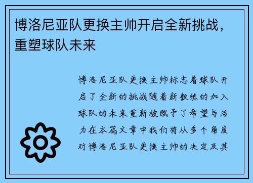 博洛尼亚队更换主帅开启全新挑战，重塑球队未来