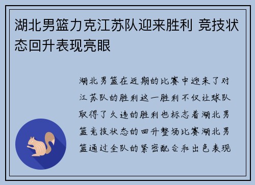 湖北男篮力克江苏队迎来胜利 竞技状态回升表现亮眼