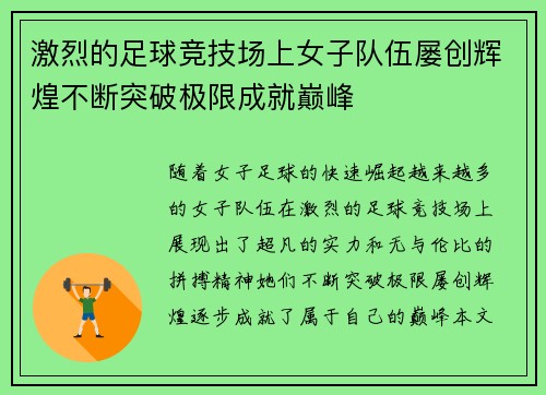激烈的足球竞技场上女子队伍屡创辉煌不断突破极限成就巅峰