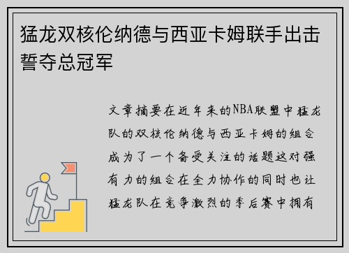 猛龙双核伦纳德与西亚卡姆联手出击誓夺总冠军