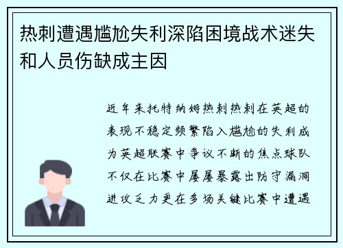 热刺遭遇尴尬失利深陷困境战术迷失和人员伤缺成主因