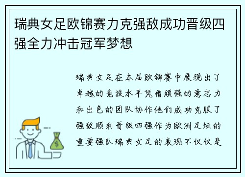 瑞典女足欧锦赛力克强敌成功晋级四强全力冲击冠军梦想