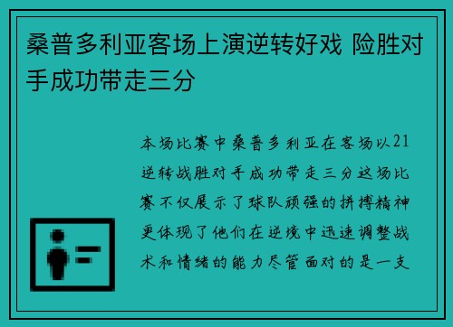 桑普多利亚客场上演逆转好戏 险胜对手成功带走三分