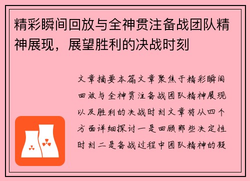 精彩瞬间回放与全神贯注备战团队精神展现，展望胜利的决战时刻
