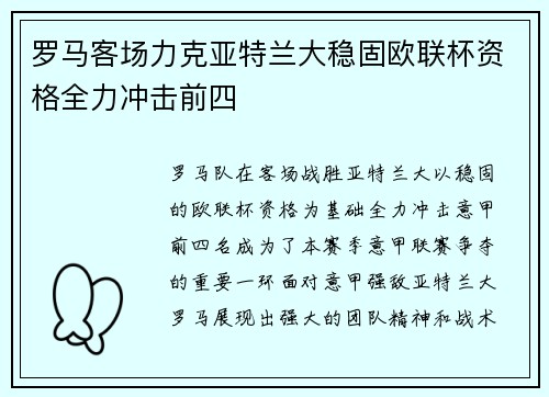 罗马客场力克亚特兰大稳固欧联杯资格全力冲击前四